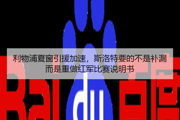 利物浦夏窗引援加速，斯洛特要的不是补漏而是重做红军比赛说明书
